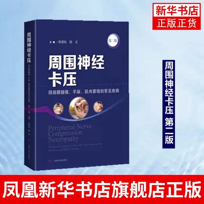 周围神经卡压 第二版 周围神经系统疾病 神经压迫综合征诊疗 陈德松 陈宏 主编 上海科学技术出版社 凤凰新华书店旗舰店