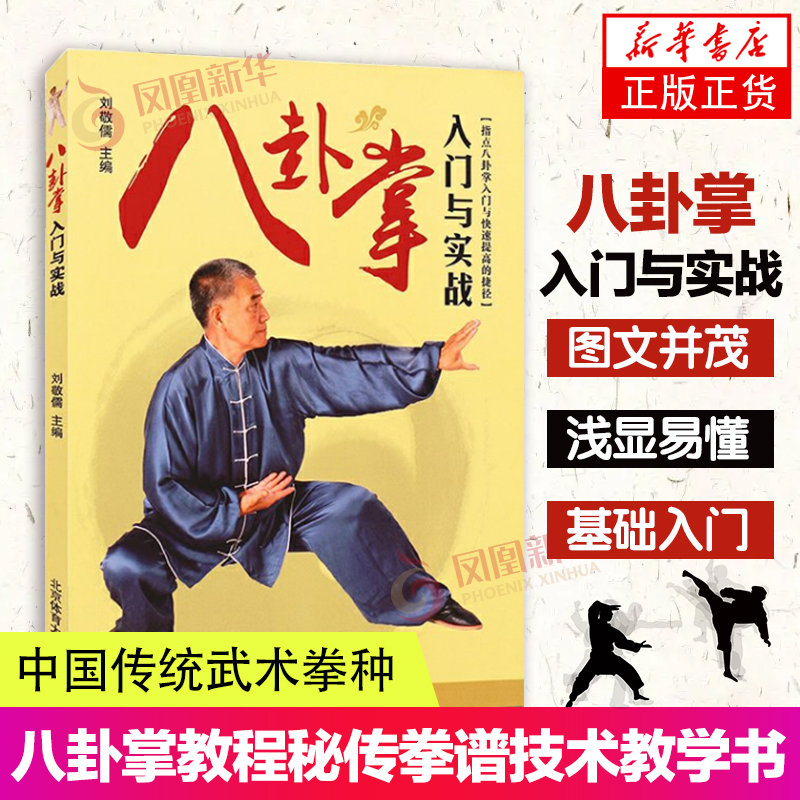 八卦掌入门与实战 八卦掌教程秘传拳谱技击术教学书 八卦掌提高基础