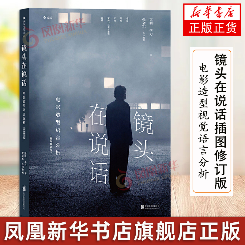 镜头在说话插图修订版 电影造型视觉语言分析认知技术 电影摄影技巧影像创作窍门 北京电影学院 教材参考书籍凤凰新华书店旗舰店