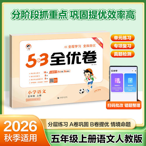 2026秋 53全优卷五年级上册语文试卷 RJ人教版 曲一线小儿郎5.3五三天天练同步训练测试卷 小学教辅单元期中期末冲刺卷子题 正版