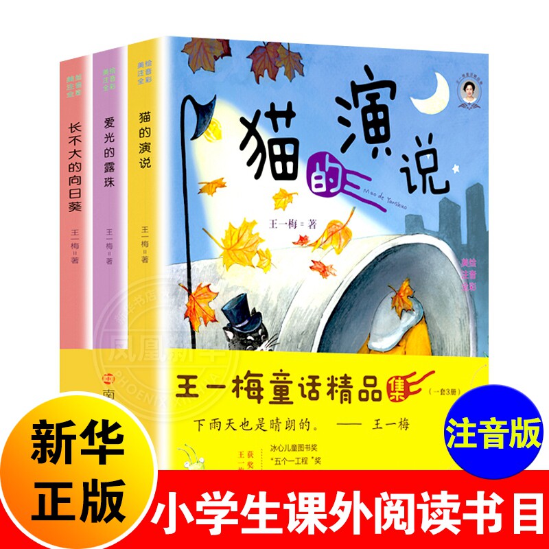王一梅童话精品集  王一梅童话精品集系列  爱光的露珠+猫的演说+长不大的向日葵 美绘全彩 6-7-8-9岁注音版儿童童话故事书 正版