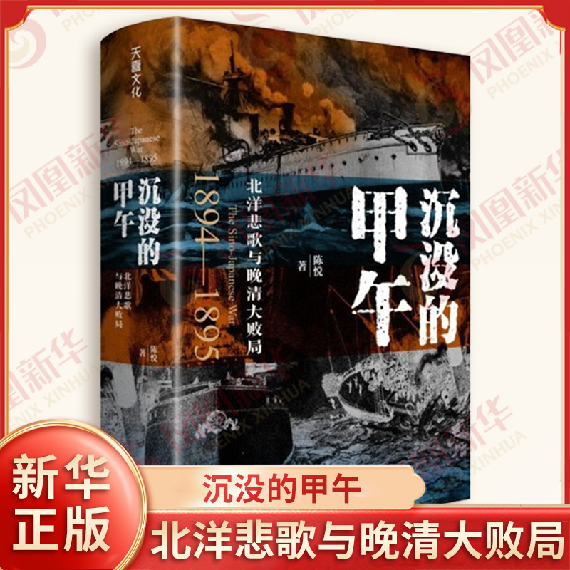 沉没的甲午 北洋悲歌与晚清大败局 陈悦 甲午战争的三个阶段 平壤战役与黄海海战 金旅之战 威海卫之战 天地出版社 新华书店正版书