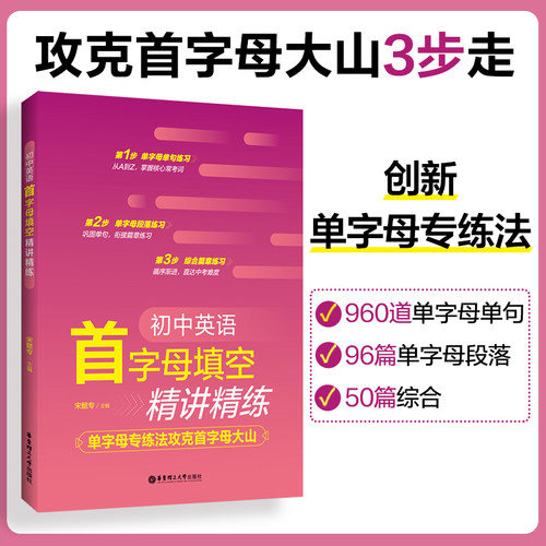 2024初中英语首字母填空精讲精练 单字母专练法攻克首字母大山初中通用 掌握核心常考词巩固单词衔接篇章练习华东理工大学出版社