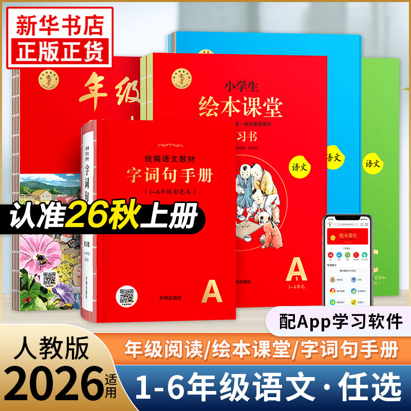 2026秋上册 小学生绘本课堂年级阅读一年级二年级三年级四五六年级上册下册人教版语文阅读理解专项训练字词句手册 新华书店正版