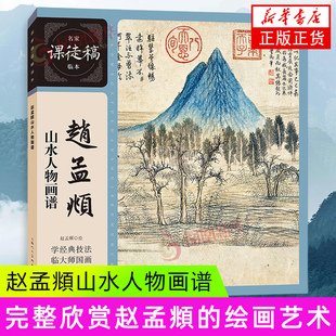 赵孟頫山水人物画谱 赵孟頫 绘 书画题跋及题书画诗 竹石山水范图 人物鞍马范图 文人雅士等 上海人民美术出版社 新华正版书籍
