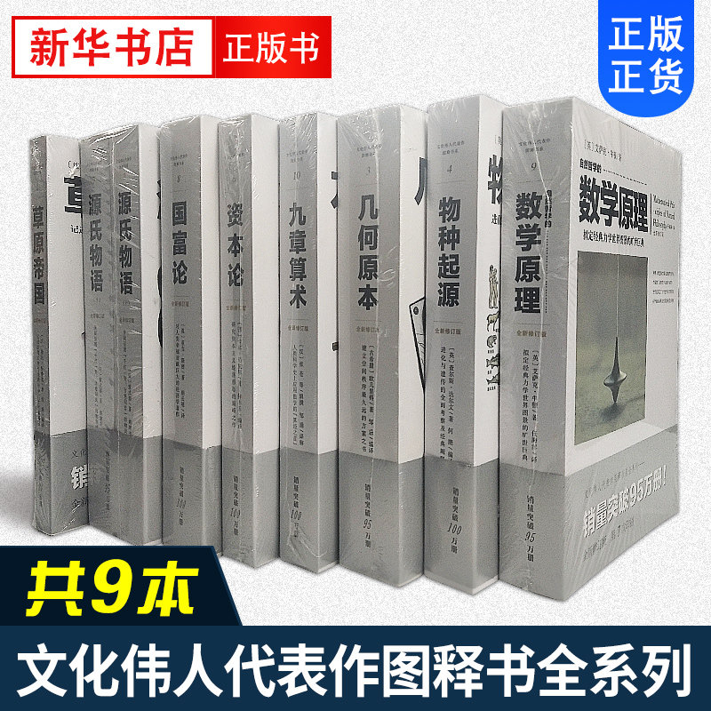 文化伟人代表作图释书系 8本套装 物种起源+数学原理+几何原本+九章算术+资本论+国富论+源氏物语+草原帝国【凤凰新华书店旗舰店】