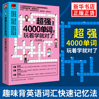 超强4000单词.玩着学就对了 趣味背英语记忆法自学入门基础 词汇词根词缀初高中大学英语单词书大全【凤凰新华书店旗舰店】