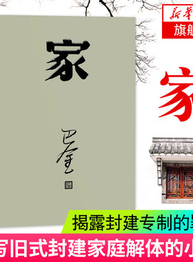家 正版 巴金 激流三部曲家春秋之一 初高中暑期阅读中国当代小说现当代文学青少年中学生课外读物现当代文学 凤凰新华书店旗舰店
