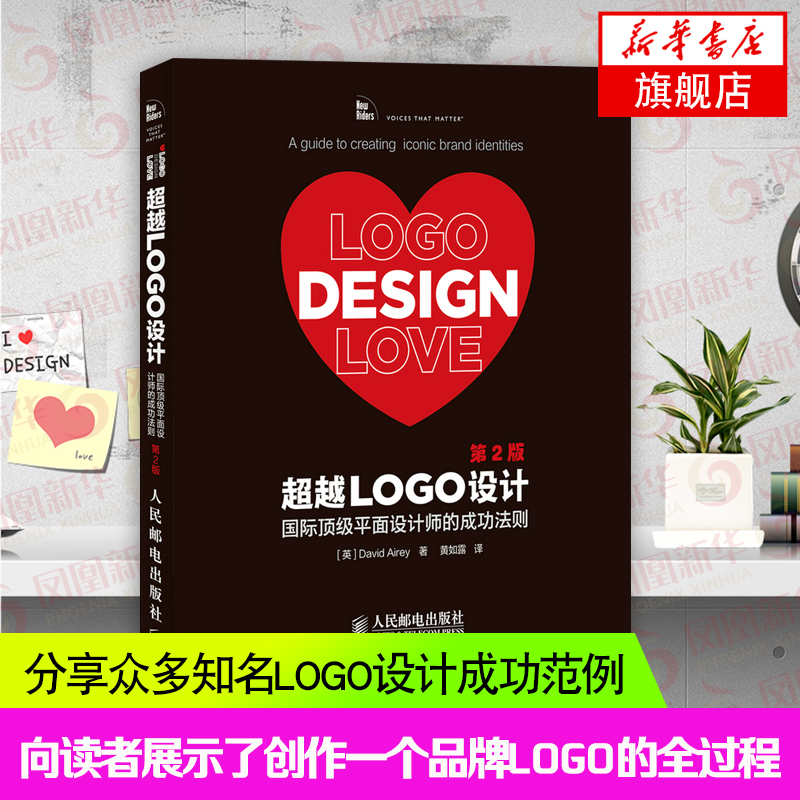 超越LOGO设计-平面设计师的成功法则(第2版)  自学平面设计教程书籍 ps视觉创意设计实践手册 凤凰新华书店旗舰店正版书籍