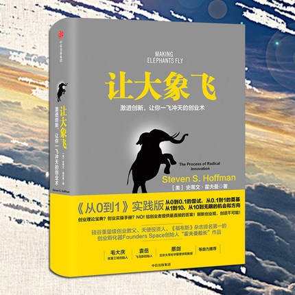 让大象飞激进创新 让你一飞冲天的创业术 从0到1 聪明的投资者经济管理 经济学入门投资理财书籍 经济学通识 新华书店正版