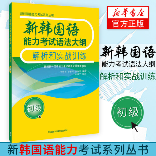 【考试语法+例句详解】新韩国语能力考试语法大纲解析和实战训练(初级) Topic能力考试用书语法书 外研社 初级语法教程
