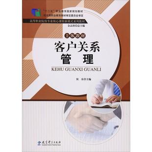 客户关系管理 “十二五”职业教育国家规划教材 高等职业院校专业核心课程新模式系列教材 教育科学出版社
