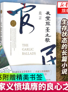 天堂蒜薹之歌 莫言作品 莫言文集全集 茅盾文学诺贝尔文学莫言的书 中国现代当代长篇小说集文学散文随笔名家名作正版