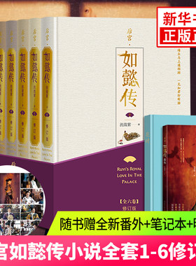 【随书赠全新番外+笔记本+明信片】后宫如懿传小说全套1-6修订版 流潋紫著 周迅霍建华电视剧原著小说清宫古典言情文学