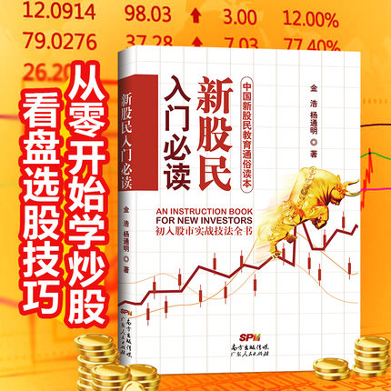 新股民入门必读 股票入门基础知识与技巧 从零开始学炒股教程 股市新手书籍 理财投资技术畅销书金融聪明的投资者穷查理宝典