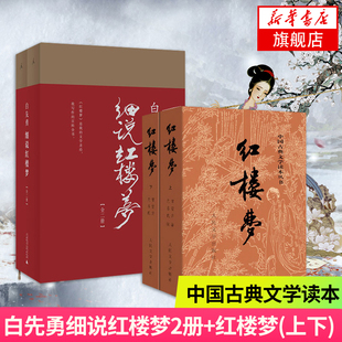 白先勇细说红楼梦(全2册)+红楼梦(上下) 文言文青少版学生版名著西游记水浒传中国古诗词散文文学书籍 18岁读的书