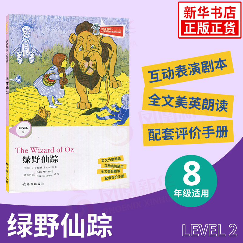綠野仙蹤 津津有味讀經典 Level2 八年級適用 通用版 中學生教輔書 英語課外閱讀訓練 8年級初二適用 譯林出版社 新華正版