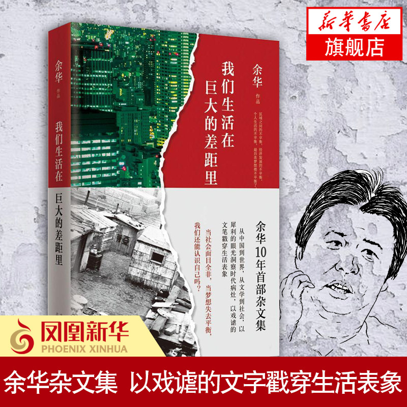 我们生活在巨大的差距里 余华作品 继活着第七天后杂文集 现当代文学散文随笔中国近代随笔 凤凰新华书店旗舰店正版高性价比高么？