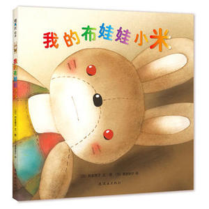 我的布娃娃小米 (日)井本蓉子 文图;(日)猿渡静子 译 绘本 连环画出版社我的布娃娃小米(绘本精装)【新华书店正版】