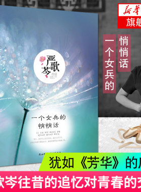 【凤凰新华书店旗舰店】一个女兵的悄悄话 严歌苓著 芳华角儿金陵十三钗小姨多鹤第九个寡妇同一作者 现当代青春文学随笔长篇小说