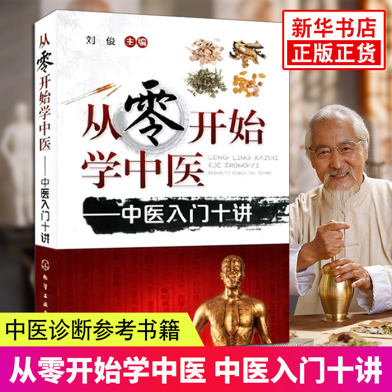 从零开始学中医中医入门十讲中医基础理论中医诊断参考书籍大全中医用书中医养生书籍医学考试针灸理疗书凤凰新华书店旗舰店正版