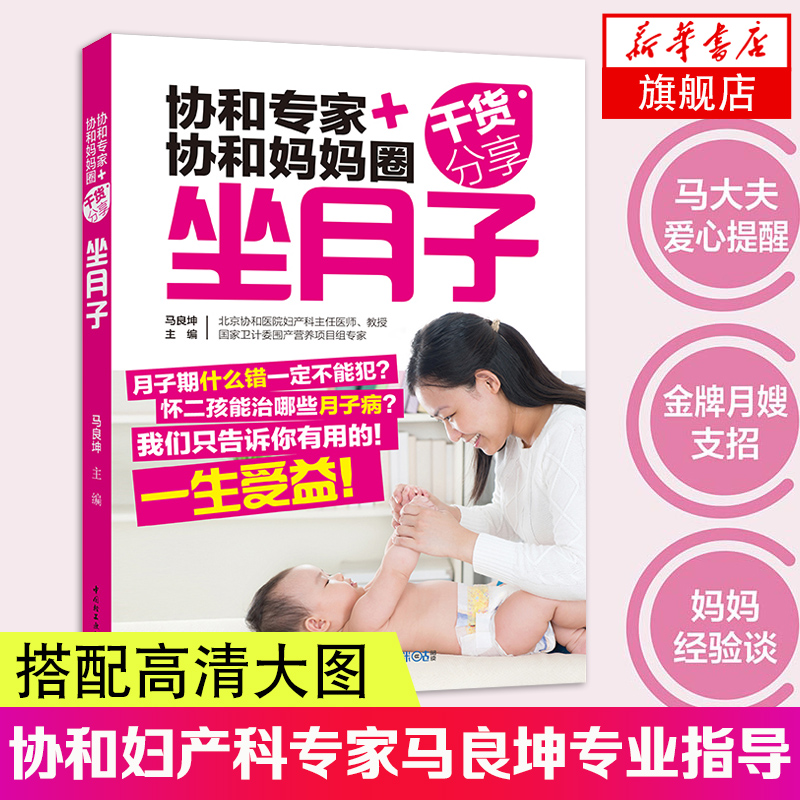 坐月子-协和专家+协和妈妈圈干货分享 马良坤 顺产剖宫孕妇书籍 月子食谱书月子餐 食谱月子书月嫂培训教材 怀孕书籍 坐月子书籍