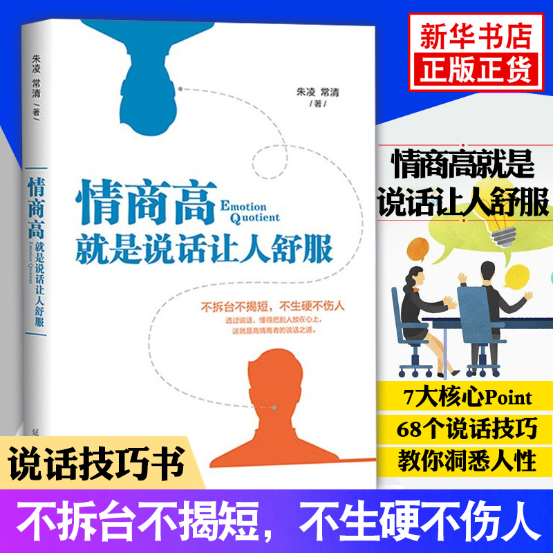 情商高就是说话让人舒服 朱凌 著 不拆台不揭短,不生硬不伤人 自我实现励志演讲口才书籍 正版书籍 【凤凰新华书店旗舰店】