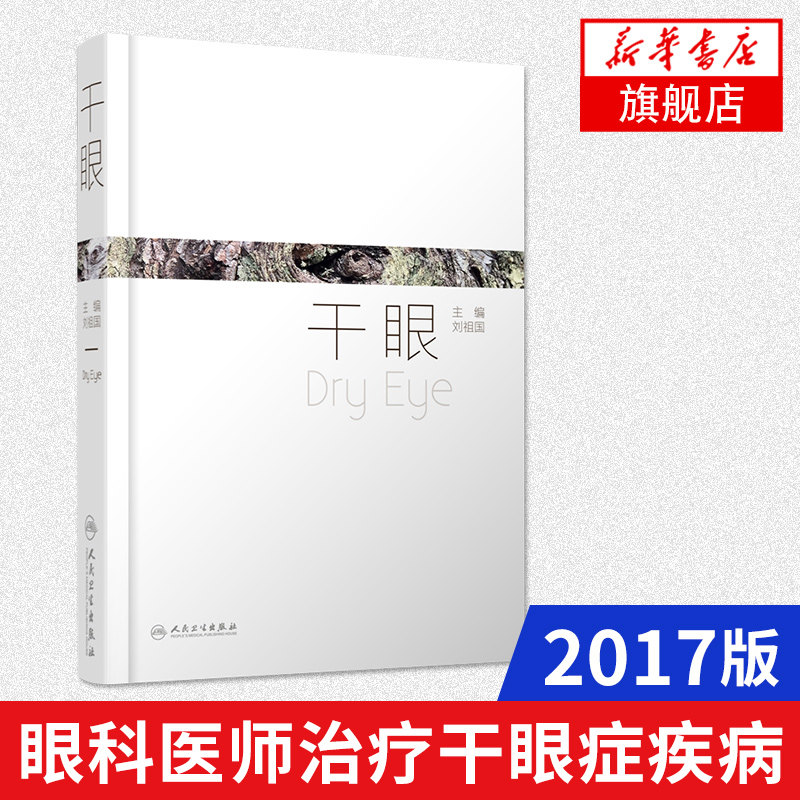 正版 干眼刘祖国主编西医眼科学人民卫生出版社 2017年11月参考书眼科学书籍 眼科医师治疗干眼症疾病眼科诊断书籍 新华书店旗舰店