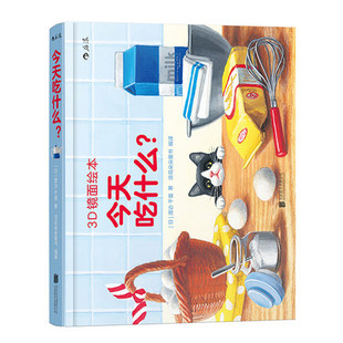 今天吃什么 3D镜面绘本 渡边千夏 0-3-6岁宝宝益智游戏绘本3d立体书纸板书撕不烂 左右脑开发 亲子互动启蒙故事书  新华书店正版