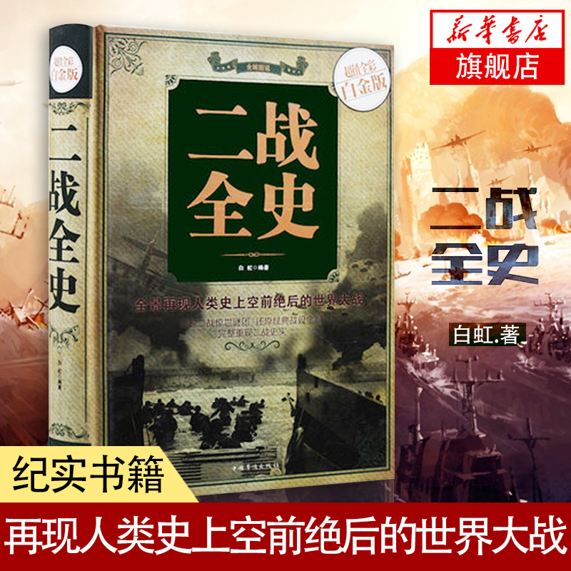 二战全史 全彩白金版 二战纪实书籍政治军事抗日战争类 书籍二战军人名人手枪事迹再现战争 正版书籍【凤凰新华书店旗舰店】 二战全史 全彩白金版 二战纪实书籍政治军事抗日战争类 书籍二战军人名人手枪事迹再现战争 正版书籍【凤凰新华书店旗舰店】