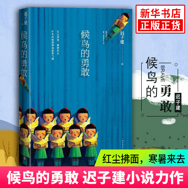 【凤凰新华书店旗舰店】候鸟的勇敢 迟子建小说力作没有人迟子建更能击中那些世情中的善恶 茅盾文学奖白雪乌鸦群山之巅