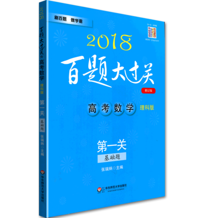 2018аæ°ÙÌâ´ó¹ý¹Ø¸ß¿¼ÊýѧÀí¿Æ°æ»ù´¡ÌâµÚÒ»¹ØÐÞ¶©°æ¸ßÖÐÀíÊý»ù´¡ÖªÊ¶Á·Ï°500Ì⸽²Î¿¼´ð°¸¿¼µã½âÎö¸ß¶þ¸ßÈý1¡¾Ð»ªÊéµêÆì½¢µê¡¿