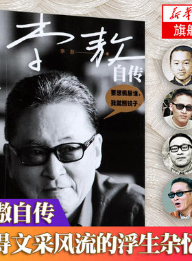【正版】李敖自传全集 豪显文采风流阅尽人情世事豪显文采风流 台湾名人传记自传人民文学出版社书籍 快意恩仇的文人风流自传