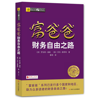 穷爸爸富爸爸书籍 富爸爸财务自由之路 罗伯特 富爸爸穷爸爸全套 富爸爸系列投资指南财务自由商学院 个人家庭理财书籍