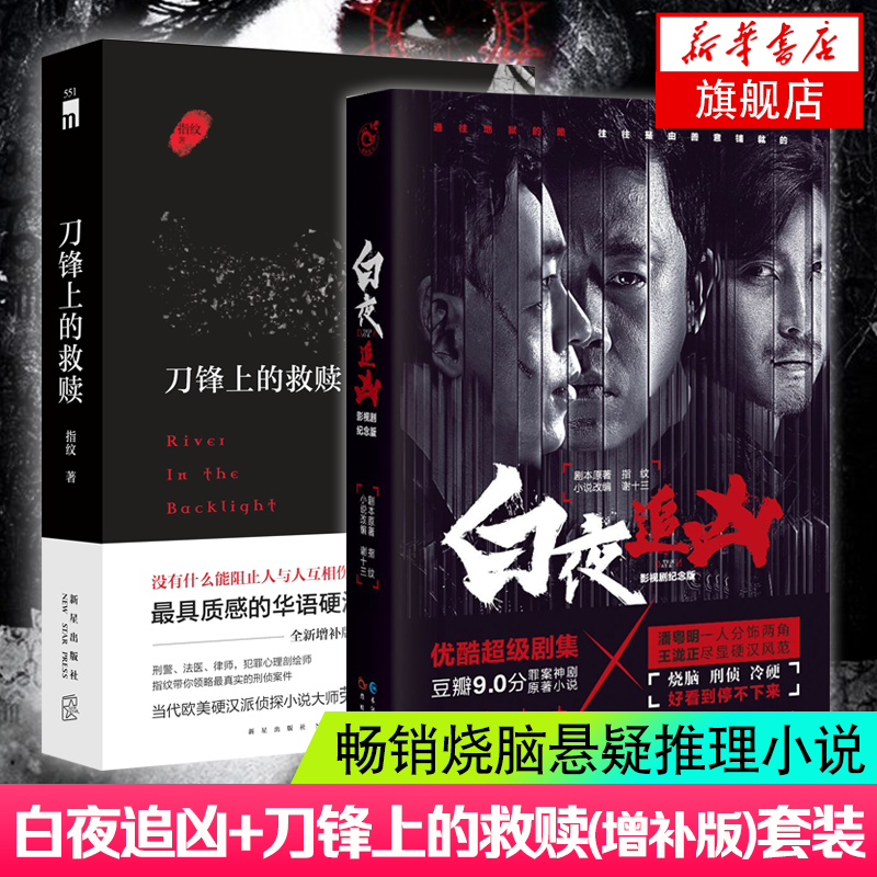 白夜追凶1【两种封面随机发货】+刀锋上的救赎(增补版) 白夜追凶优酷网剧电视剧全集同款同名小说 心理罪原班人马推荐小说恐怖推理