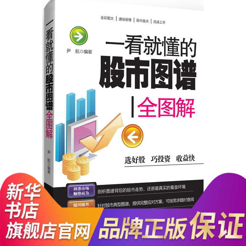一看就懂的股市图谱全图解 炒股入门 股市操练大全 炒股书籍 新手学炒股票教程 零基础学炒股股票入门畅销【新华书店旗舰店官网】