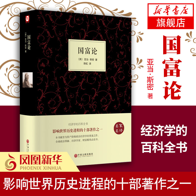 【新华书店旗舰店官网】国富论 亚当斯密正版 经济学科普百科经济学原理通识基础资本论微观宏观经济学理论 畅销金融投资理财书籍