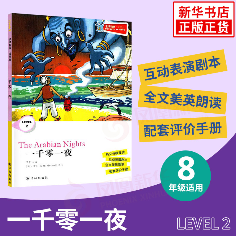 一千零一夜 津津有味讀經典 Level2 八年級適用 通用版 中學生教輔書 英語課外閱讀訓練 8年級初二適用 譯林出版社 新華正版