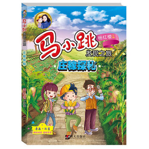 【新华书店旗舰店】庄稼探秘-马小跳发现之旅 杨红樱 8-12岁小学生课外读物 成长系列读物 漫画科普读物 科普百科儿童文学 课外书