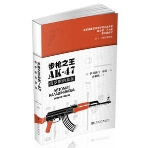 步枪之王AK47  军事技术政治军事兵器正版书籍【凤凰新华书店旗舰店】