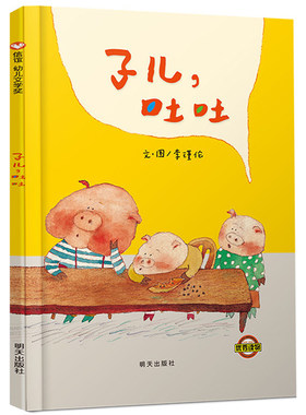 子儿吐吐正版精装低幼儿童宝宝小孩情商启蒙亲子睡前童话绘本故事图书籍3-4-6周岁 学龄前儿童读物非注音版