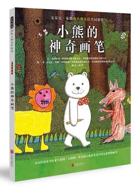 正版 启发绘本馆 小熊的神奇画笔 精装绘本 安东尼布朗著 0-2-3-4-5-6岁启蒙早教故事书亲子阅读宝宝睡前故事绘本 北京联合出版社