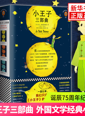 小王子三部曲 小王子 风沙星辰 夜间飞行 诞辰75周年纪念版 外国文学小说世界名著书籍学生课外读物 凤凰新华书店旗舰店正版书籍