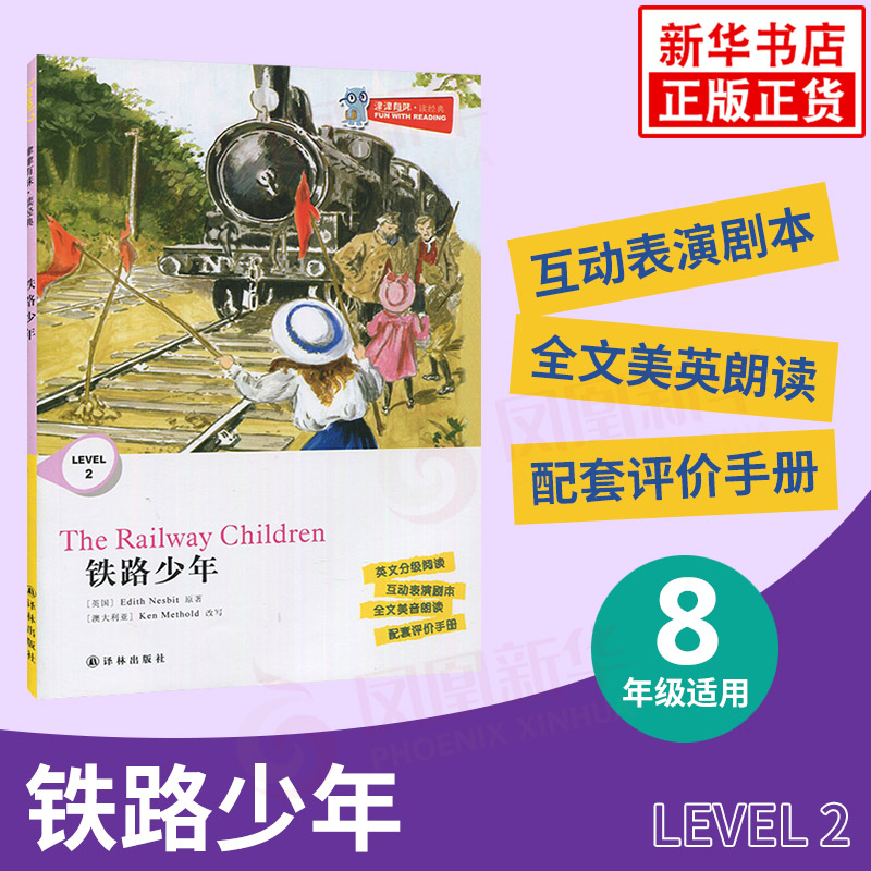 鐵路少年 津津有味讀經典 Level2 八年級適用 通用版 中學生教輔書 英語課外閱讀訓練 8年級初二適用 譯林出版社 新華正版