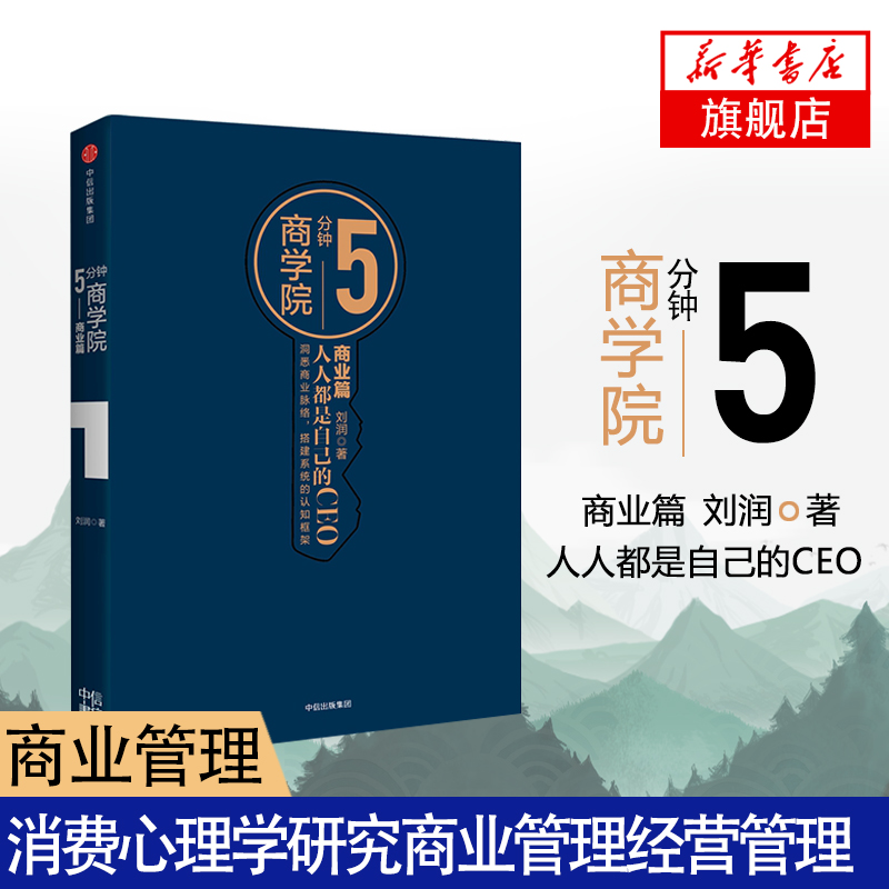 5分钟商学院 刘润著 五分钟商业篇 消费心理学研究商业管理企业经营管理 金融财经经济学知识 商业经营管理书籍畅销书