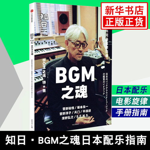 知日52 BGM之魂 茶乌龙 著 文化信息与知识传播书籍 中信出版集团 正版书籍 【凤凰新华书店旗舰店】