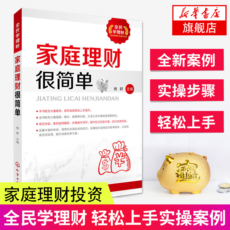 家庭理财很简单 杨群著 投资理财产品 理财相关培训 财务管理 图书 经济学 理财投资书籍 金融经管励志图书 新华书店正版书籍 正版
