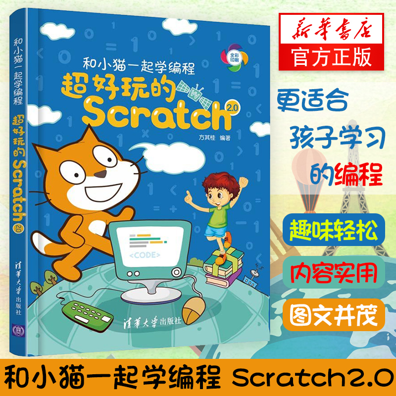 ºÍСèһÆðѧ±à³Ì-³¬ºÃÍæµÄScratch2.0 ÇàÉÙÄê¼òÒ×±à³Ì¹¤¾ßʹÓÃ½Ì³Ì ±à³ÌÕæºÃÍæ Scratch±à³ÌÈëÃŽ̳ÌͼÊ顾·ï»ËлªÊéµêÆì½¢µê¡¿