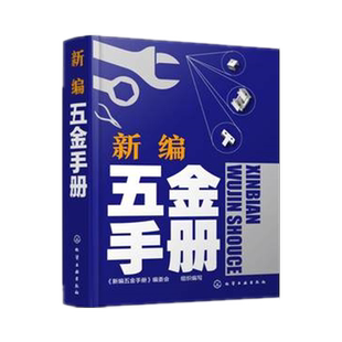 新编五金手册 金属材料相关知识参考书 五金产品设计教程书籍 实用五金速查基础工具书图书 常用技术资料专业参考教材 新华书店