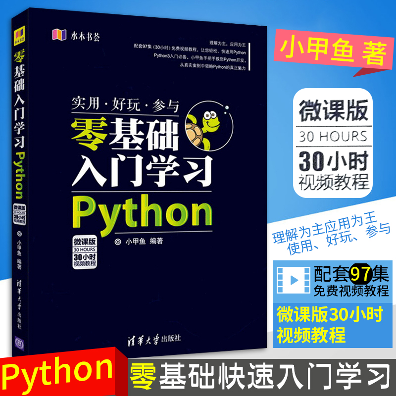 Õý°æ¡¾Ôù97¼¯ÊÓÆµ¿Î¡¿ Áã»ù´¡ÈëÃÅѧϰPython С¼×Óã³ÌÐòÉè¼Æ ¼ÆËã»úºËÐıà³Ì´ÓÈëÃŵ½Êµ¼ùѧϰÊÖ²á PythonÍøÂç±à³Ì֪ʶ»ù´¡Í¼Êé¼®